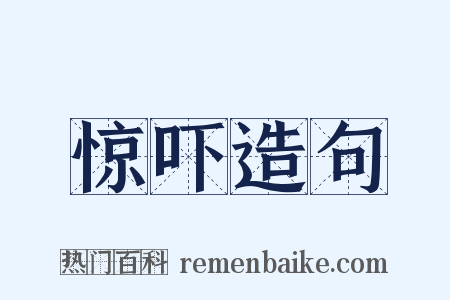 惊吓造句是什么意思的图片